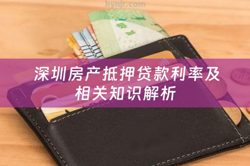  深圳房产抵押贷款利率及相关知识解析