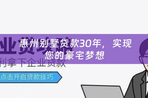  惠州别墅贷款30年，实现您的豪宅梦想