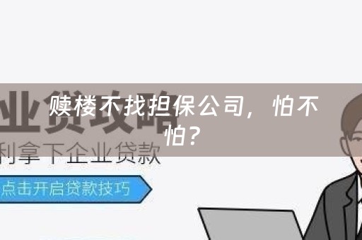  赎楼不找担保公司，怕不怕？