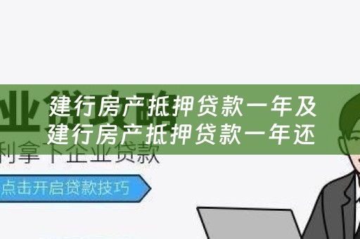  建行房产抵押贷款一年及建行房产抵押贷款一年还？