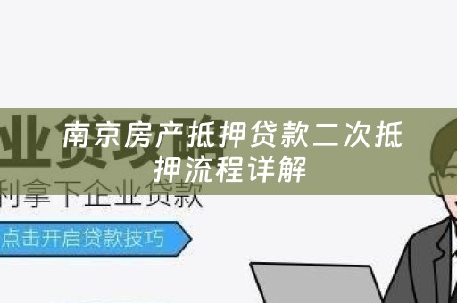  南京房产抵押贷款二次抵押流程详解