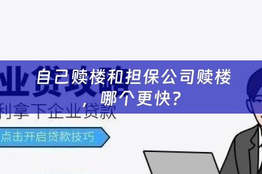  自己赎楼和担保公司赎楼，哪个更快？