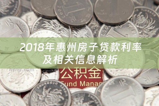  2018年惠州房子贷款利率及相关信息解析