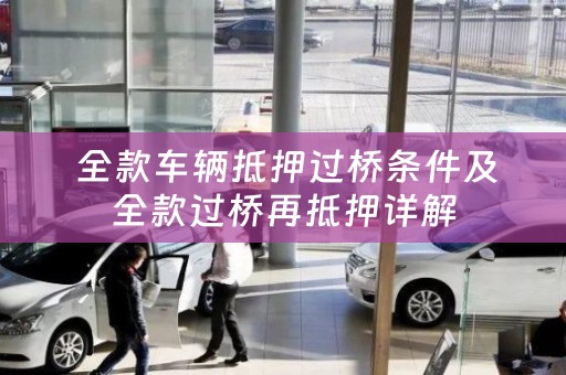  全款车辆抵押过桥条件及全款过桥再抵押详解