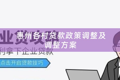  惠州各村贷款政策调整及调整方案