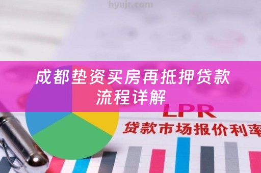  成都垫资买房再抵押贷款流程详解