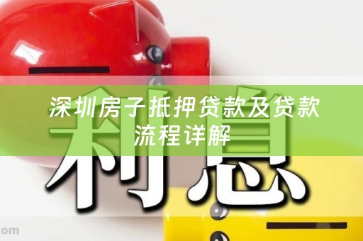  深圳房子抵押贷款及贷款流程详解