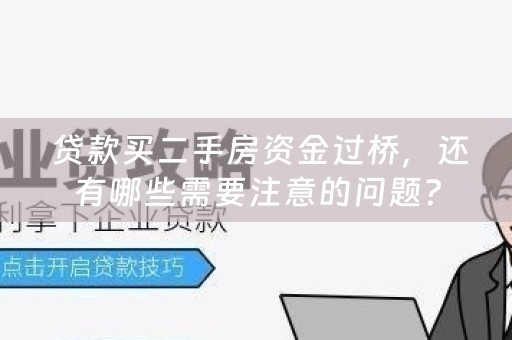  贷款买二手房资金过桥，还有哪些需要注意的问题？