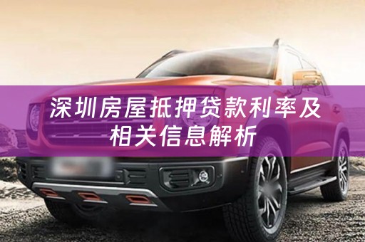  深圳房屋抵押贷款利率及相关信息解析