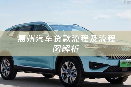  惠州汽车贷款流程及流程图解析