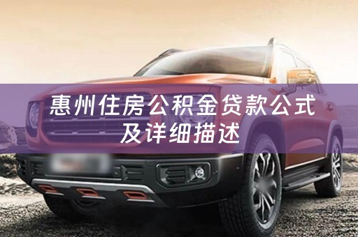  惠州住房公积金贷款公式及详细描述
