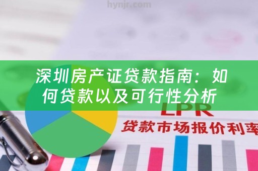  深圳房产证贷款指南：如何贷款以及可行性分析