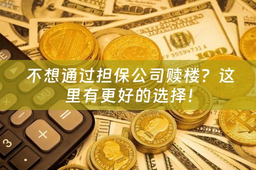  不想通过担保公司赎楼？这里有更好的选择！