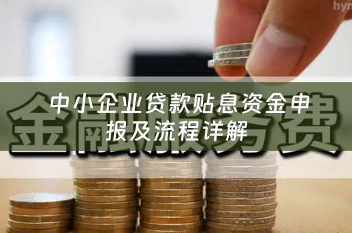  中小企业贷款贴息资金申报及流程详解