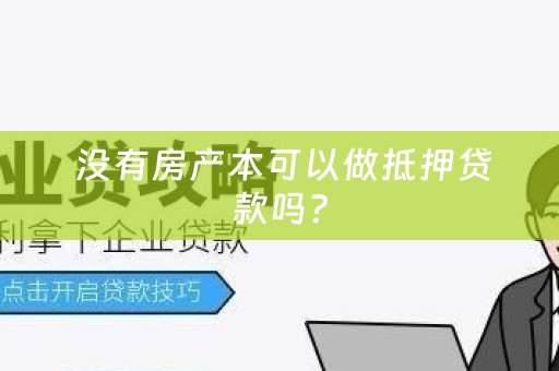  没有房产本可以做抵押贷款吗？