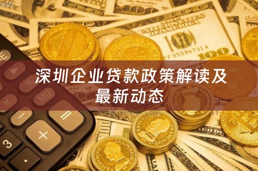  深圳企业贷款政策解读及最新动态