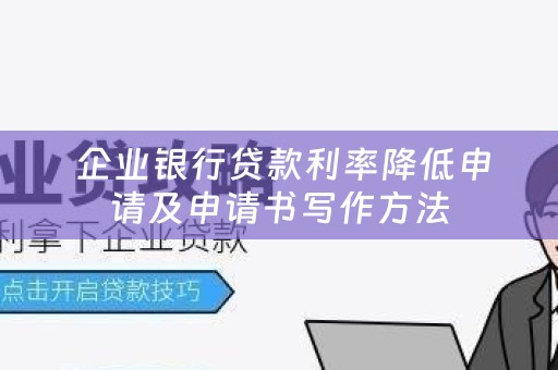  企业银行贷款利率降低申请及申请书写作方法