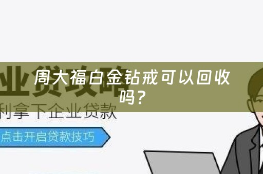 周大福白金钻戒可以回收吗?