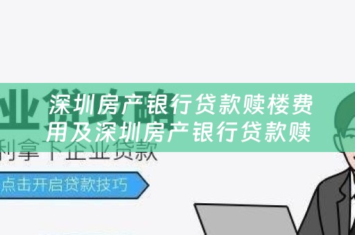  深圳房产银行贷款赎楼费用及深圳房产银行贷款赎楼费用多少