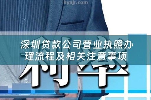  深圳贷款公司营业执照办理流程及相关注意事项