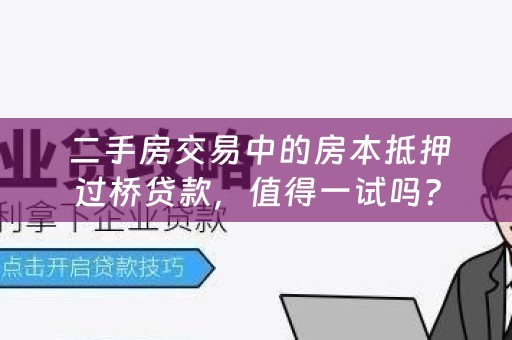  二手房交易中的房本抵押过桥贷款，值得一试吗？