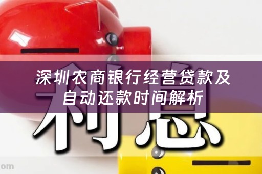  深圳农商银行经营贷款及自动还款时间解析
