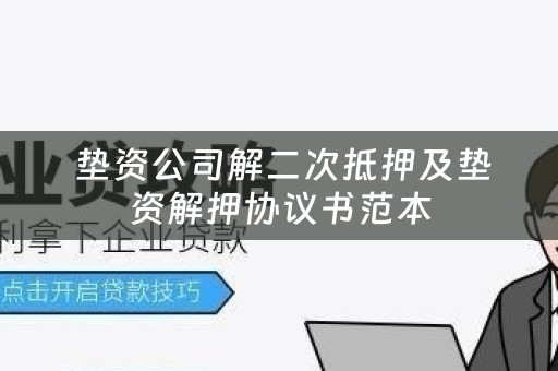  垫资公司解二次抵押及垫资解押协议书范本