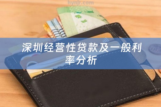  深圳经营性贷款及一般利率分析