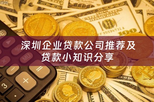  深圳企业贷款公司推荐及贷款小知识分享