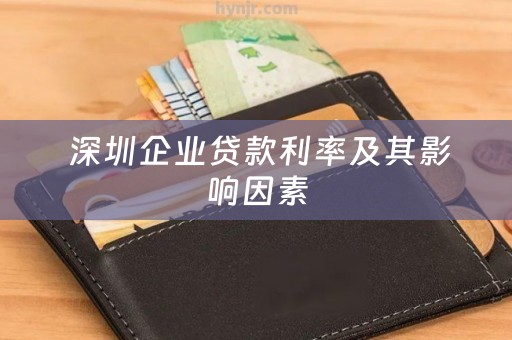  深圳企业贷款利率及其影响因素