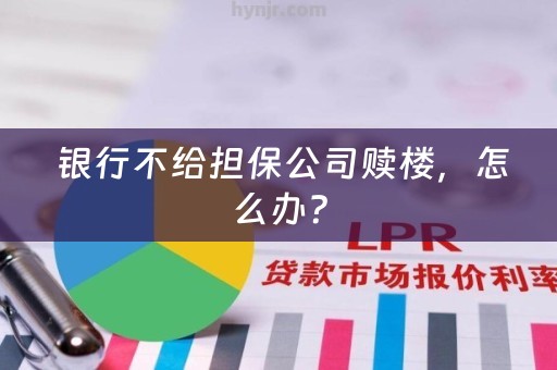  银行不给担保公司赎楼，怎么办？