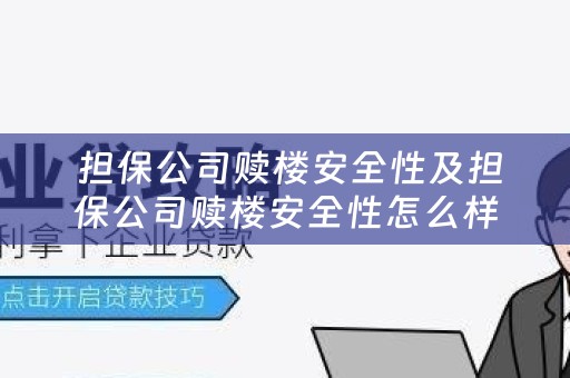  担保公司赎楼安全性及担保公司赎楼安全性怎么样