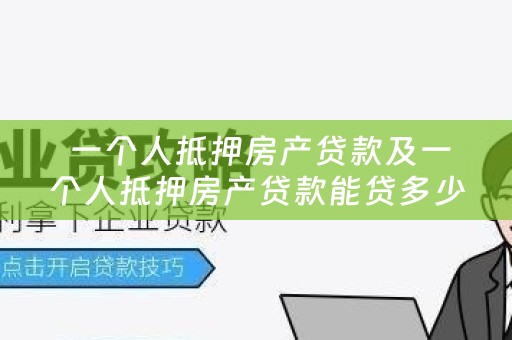  一个人抵押房产贷款及一个人抵押房产贷款能贷多少