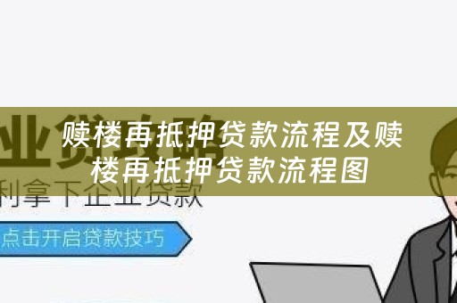  赎楼再抵押贷款流程及赎楼再抵押贷款流程图
