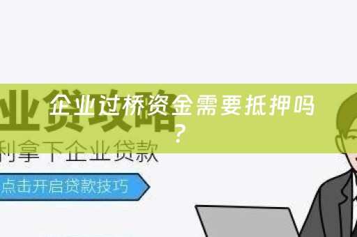  企业过桥资金需要抵押吗？