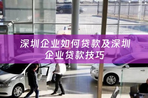  深圳企业如何贷款及深圳企业贷款技巧