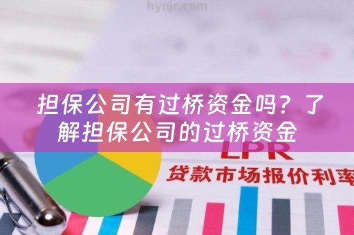  担保公司有过桥资金吗？了解担保公司的过桥资金