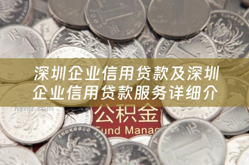  深圳企业信用贷款及深圳企业信用贷款服务详细介绍