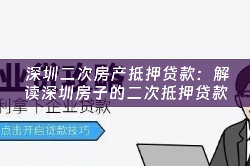  深圳二次房产抵押贷款：解读深圳房子的二次抵押贷款规则与流程