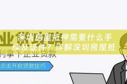  深圳房屋抵押需要什么手续及证件？详解深圳房屋抵押所需的程序和文件