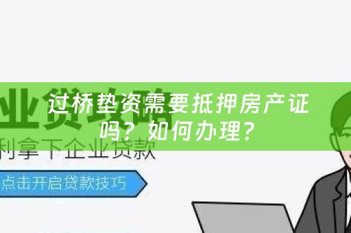  过桥垫资需要抵押房产证吗？如何办理？