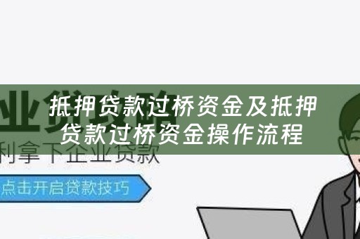  抵押贷款过桥资金及抵押贷款过桥资金操作流程