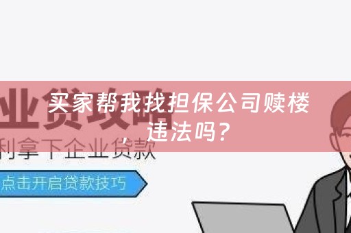  买家帮我找担保公司赎楼，违法吗？