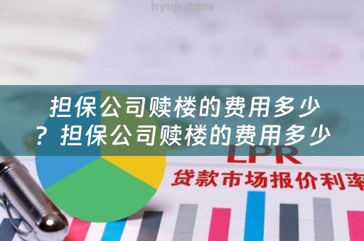  担保公司赎楼的费用多少？担保公司赎楼的费用多少钱？