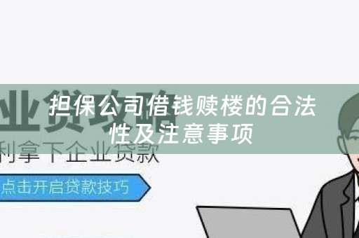  担保公司借钱赎楼的合法性及注意事项