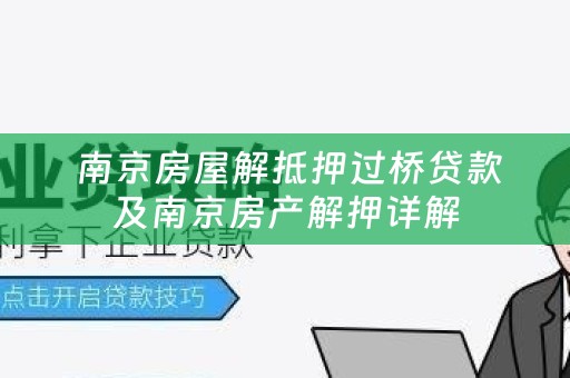  南京房屋解抵押过桥贷款及南京房产解押详解