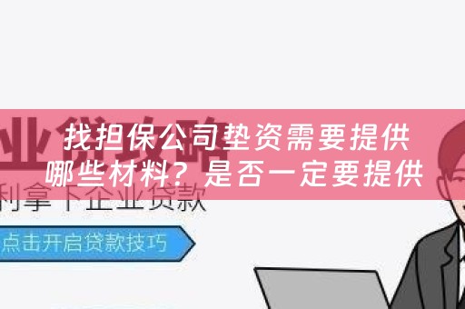  找担保公司垫资需要提供哪些材料？是否一定要提供？
