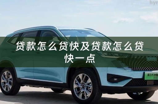 贷款怎么贷快及贷款怎么贷快一点