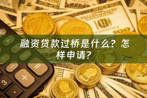  融资贷款过桥是什么？怎样申请？