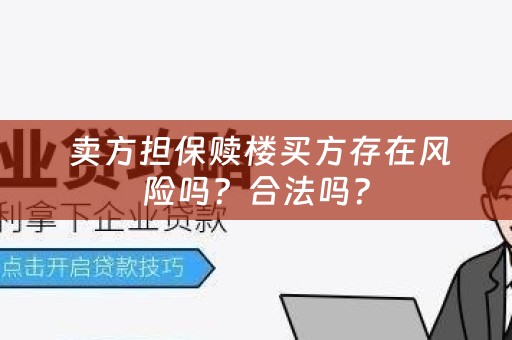  卖方担保赎楼买方存在风险吗？合法吗？